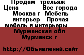 Продам  трельяж › Цена ­ 3 000 - Все города, Москва г. Мебель, интерьер » Прочая мебель и интерьеры   . Мурманская обл.,Мурманск г.